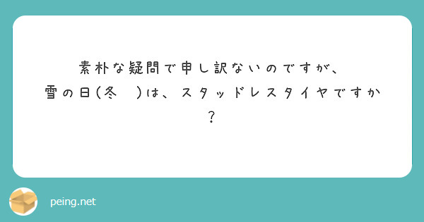 素朴な疑問で申し訳ないのですが、
雪の日(冬⁈)は、スタッドレスタイヤですか？