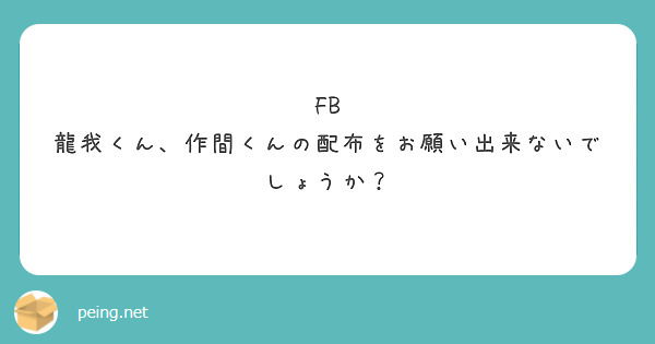 FB 龍我くん、作間くんの配布をお願い出来ないでしょうか？