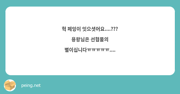 헉 페잉이 잇으셧어요....??? 용왕님은 선협물의 별이십니다ㅠㅠㅠㅠㅠ....