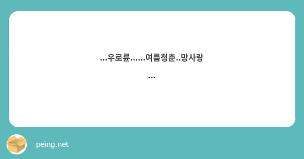 ...우로륜......여름청춘..망사랑...