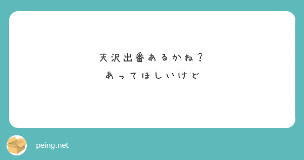 天沢出番あるかね？
あってほしいけど
