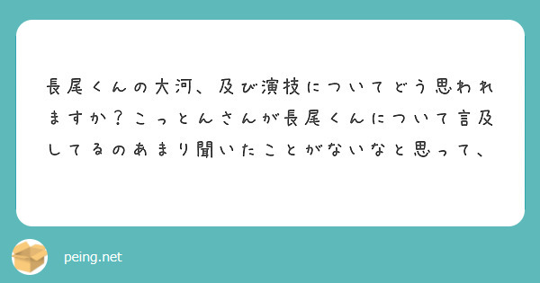 長尾くんの大河、及び演技についてどう思われますか？こっとんさんが長尾くんについて言及してるのあまり聞いたことがないなと思って、