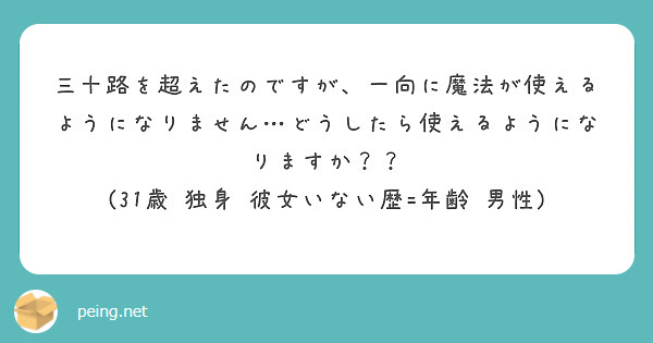 三十路を超えたのですが、一向に魔法が使えるようになりません…どうしたら使えるようになりますか？？ 
(31歳 独身 彼女いない歴=年齢 男性)