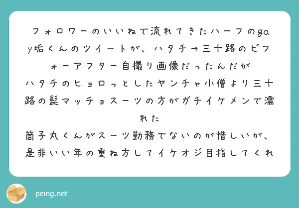 フォロワーのいいねで流れてきたハーフのgay垢くんのツイートが、ハタチ→三十路のビフォーアフター自撮り画像だったんだが
ハタチのヒョロっとしたヤンチャ小僧より三十路の髭マッチョスーツの方がガチイケメンで濡れた
筒子丸くんがスーツ勤務でないのが惜しいが、是非いい年の重ね方してイケオジ目指してくれ