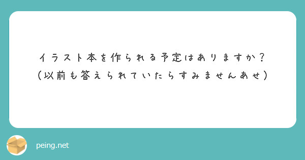 イラスト本を作られる予定はありますか？
（以前も答えられていたらすみませんあせ）