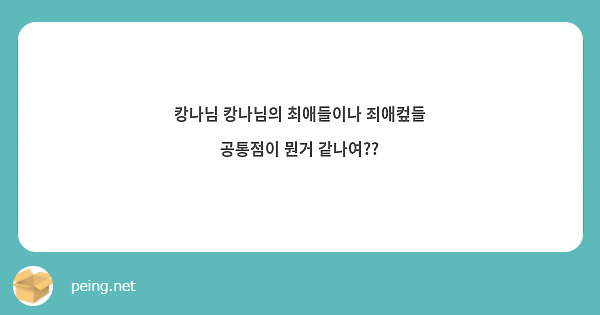 캉나님 캉나님의 최애들이나 죄애컾들 공통점이 뭔거 같나여??
