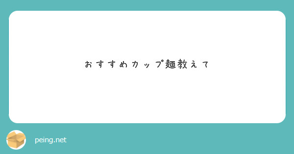 おすすめカップ麺教えて