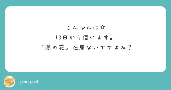 こんばんは☆
13日から伺います。
「湯の花」在庫ないですよね？