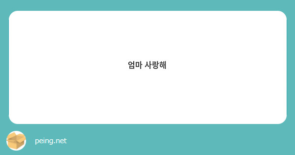 엄마 사랑해
