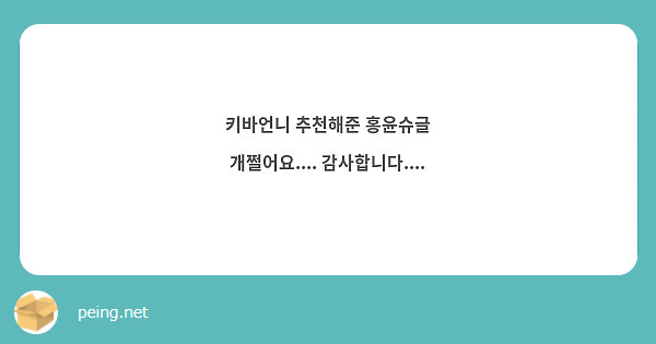 키바언니 추천해준 홍윤슈글 개쩔어요.... 감사합니다.... 