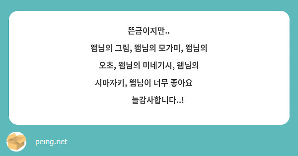뜬금이지만..
왬님의 그림, 왬님의 모가미, 왬님의 오초, 왬님의 미네기시, 왬님의 시마자키, 왬님이 너무 좋아요 💕 💞💖 늘감사합니다..!