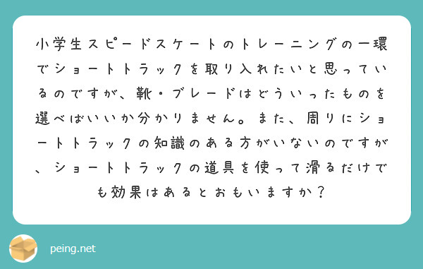 小学生スピードスケートのトレーニングの一環でショートトラックを取り入れたいと思っているのですが、靴・ブレードはど | Peing -質問箱-