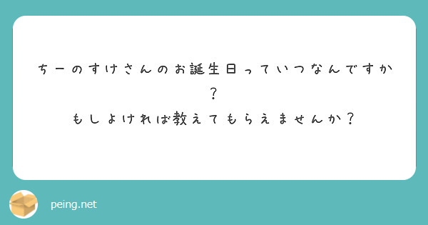 ちーのすけさんのお誕生日っていつなんですか？
もしよければ教えてもらえませんか？