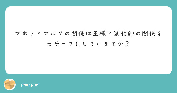 マホソとマルソの関係は王様と道化師の関係をモチーフにしていますか？