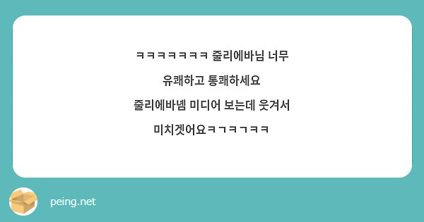 ㅋㅋㅋㅋㅋㅋㅋ 줄리에바님 너무 유쾌하고 통쾌하세요
줄리에바녬 미디어 보는데 웃겨서 미치겟어요ㅋㄱㅋㄱㅋㅋ