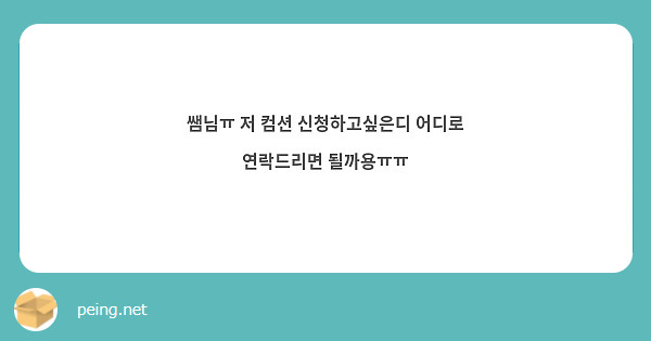 쌤님ㅠ 저 컴션 신청하고싶은디 어디로 연락드리면 될까용ㅠㅠ
