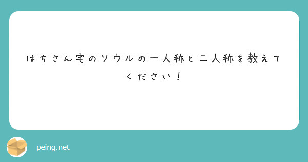 はちさん宅のソウルの一人称と二人称を教えてください！