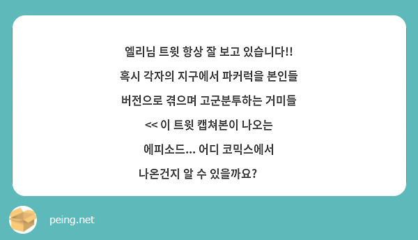 엘리님 트윗 항상 잘 보고 있습니다!!
혹시 각자의 지구에서 파커럭을 본인들 버전으로 겪으며 고군분투하는 거미들 << 이 트윗 캡쳐본이 나오는 에피소드... 어디 코믹스에서 나온건지 알 수 있을까요?🥲🥲