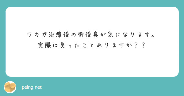 ワキガ治療後の術後臭が気になります。
実際に臭ったことありますか？？
