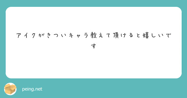 アイクがきついキャラ教えて頂けると嬉しいです