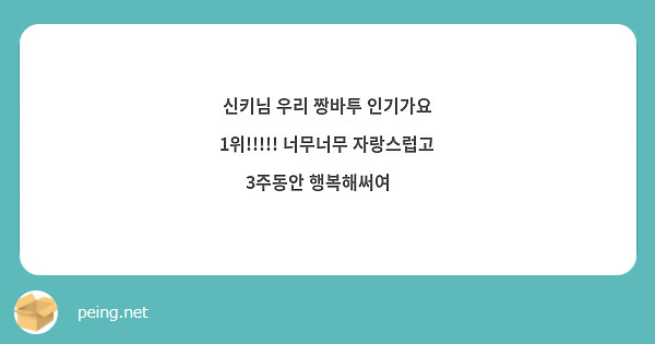 신키님 우리 짱바투 인기가요 1위!!!!! 너무너무 자랑스럽고 3주동안 행복해써여🫶