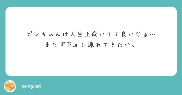 ピンちゃんは人生上向いてて良いなぁ…
また『下』に連れてきたい。