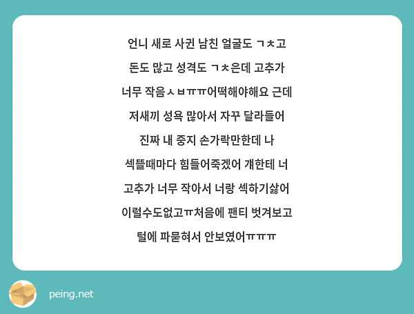 언니 새로 사귄 남친 얼굴도 ㄱㅊ고 돈도 많고 성격도 ㄱㅊ은데 고추가 너무 작음ㅅㅂㅠㅠ어떡해야해요 | Peing -질문함-