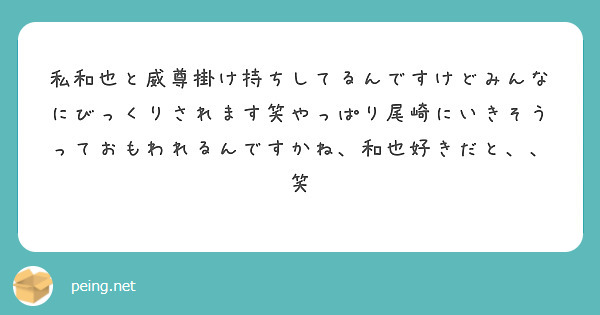 私和也と威尊掛け持ちしてるんですけどみんなにびっくりされます笑やっぱり尾崎にいきそうっておもわれるんですかね、和也好きだと、、笑