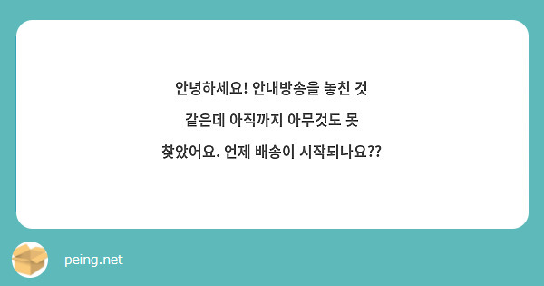 안녕하세요! 안내방송을 놓친 것 같은데 아직까지 아무것도 못 찾았어요. 언제 배송이 시작되나요??