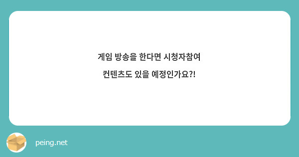 게임 방송을 한다면 시청자참여 컨텐츠도 있을 예정인가요?!
