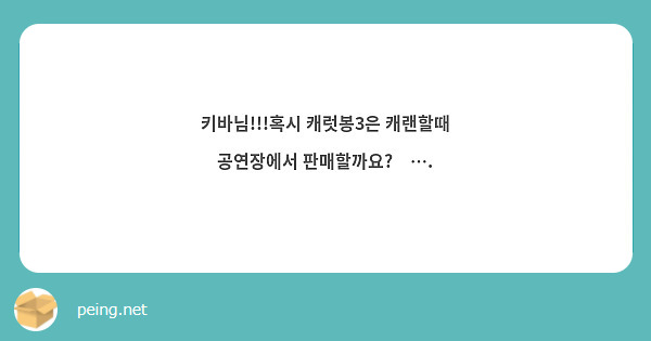 키바님!!!혹시 캐럿봉3은 캐랜할때 공연장에서 판매할까요?🥺….
