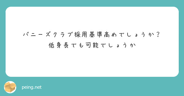 バニーズクラブ採用基準高めでしょうか？
低身長でも可能でしょうか