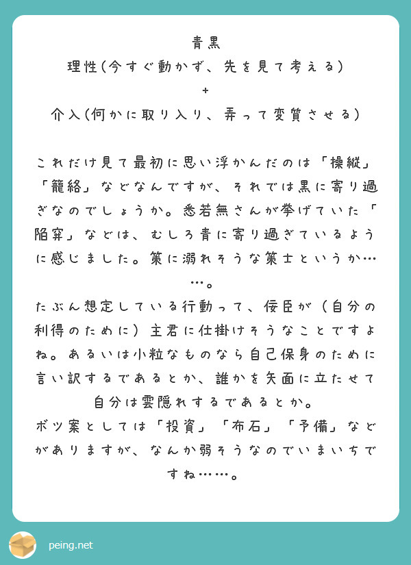 青黒
理性(今すぐ動かず、先を見て考える)
+
介入(何かに取り入り、弄って変質させる)

これだけ見て最初に思い浮かんだのは「操縦」「籠絡」などなんですが、それでは黒に寄り過ぎなのでしょうか。悉若無さんが挙げていた「陥穽」などは、むしろ青に寄り過ぎているように感じました。策に溺れそうな策士というか……。
たぶん想定している行動って、佞臣が（自分の利得のために）主君に仕掛けそうなことですよね。あるいは小粒なものなら自己保身のために言い訳するであるとか、誰かを矢面に立たせて自分は雲隠れするであるとか。
ボツ案としては「投資」「布石」「予備」などがありますが、なんか弱そうなのでいまいちですね……。