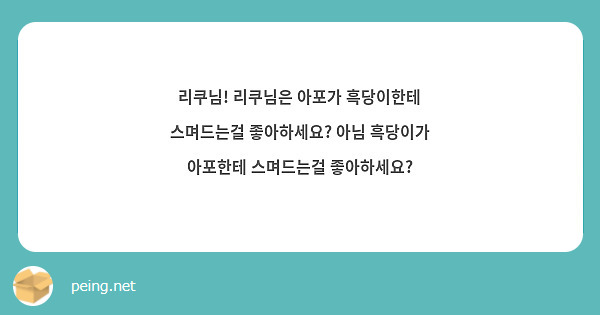 리쿠님! 리쿠님은 아포가 흑당이한테 스며드는걸 좋아하세요? 아님 흑당이가 아포한테 스며드는걸 좋아하세요?