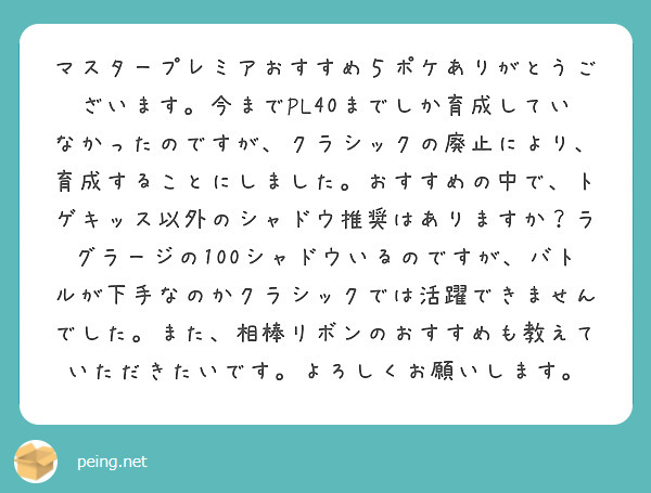 マスタープレミアおすすめ５ポケありがとうございます。今までPL40までしか育成していなかったのですが、クラシックの廃止により、育成することにしました。おすすめの中で、トゲキッス以外のシャドウ推奨はありますか？ラグラージの100シャドウいるのですが、バトルが下手なのかクラシックでは活躍できませんでした。また、相棒リボンのおすすめも教えていただきたいです。よろしくお願いします。