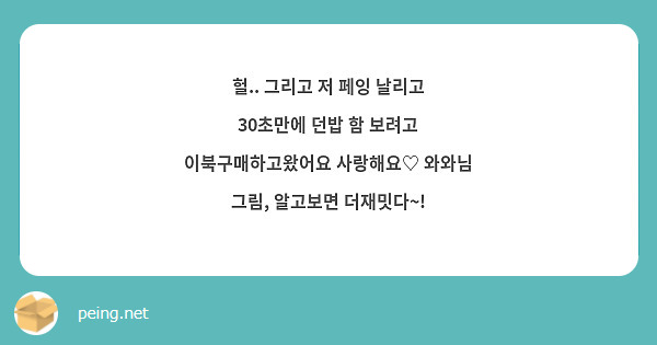 헐.. 그리고 저 페잉 날리고 30초만에 던밥 함 보려고 이북구매하고왔어요 사랑해요♡ 와와님 그림, 알고보면 더재밋다~!