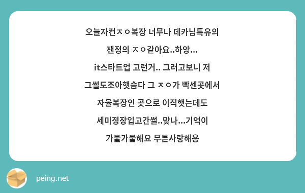 오늘자컨ㅈㅇ복장 너무나 데카님특유의 잰정의 ㅈㅇ같아요..하앙... it스타트업 고런거.. 그러고보니 저 그썰도조아햇슴다 그 ㅈㅇ가 빡센곳에서 자율복장인 곳으로 이직햇는데도 세미정장입고간썰..맞나...기억이 가물가물해요 무튼사랑해용  