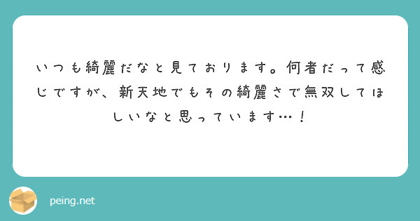 いつも綺麗だなと見ております。何者だって感じですが、新天地でもその綺麗さで無双してほしいなと思っています…！