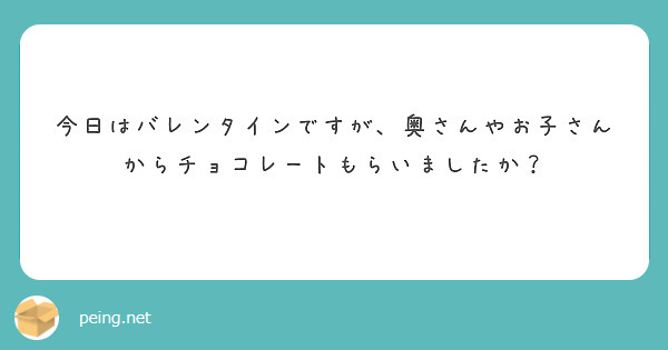 今日はバレンタインですが、奥さんやお子さんからチョコレートもらいましたか？