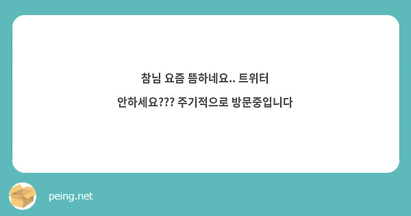 참님 요즘 뜸하네요.. 트위터 안하세요??? 주기적으로 방문중입니다