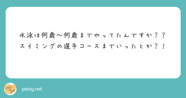 水泳は何歳～何歳までやってたんですか？？
スイミングの選手コースまでいったとか？！