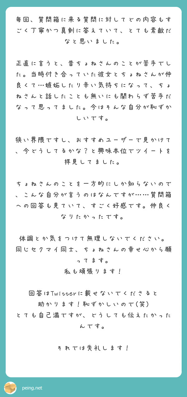 毎回、質問箱に来る質問に対してどの内容もすごく丁寧かつ真剣に答え