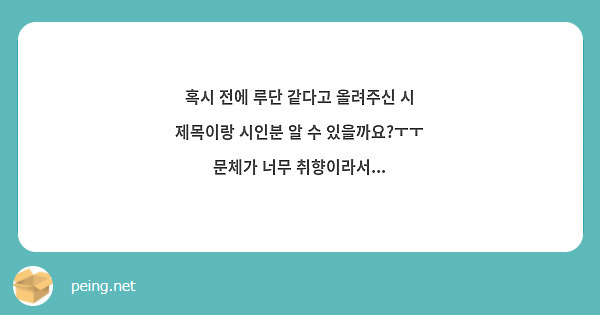 혹시 전에 루단 같다고 올려주신 시 제목이랑 시인분 알 수 있을까요?ㅜㅜ 문체가 너무 취향이라서...