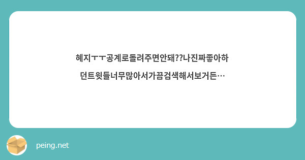혜지ㅜㅜ공계로돌려주면안돼??나진짜좋아하던트윗들너무많아서가끔검색해서보거든…