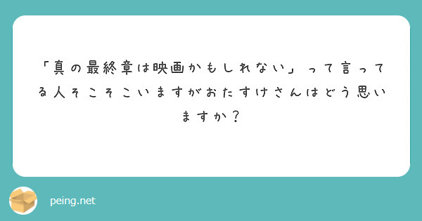 「真の最終章は映画かもしれない」って言ってる人そこそこいますがおたすけさんはどう思いますか？