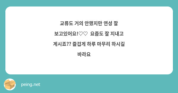 교류도 거의 안했지만 연성 잘 보고있어요!♡♡  요즘도 잘 지내고 계시죠?? 즐겁게 하루 마무리 하시길 바라요❤️