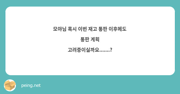 모야님 혹시 이번 재고 통판 이후에도 통판 계획 고려중이실까요.......?