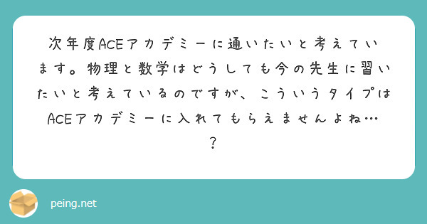 次年度ACEアカデミーに通いたいと考えています。物理と数学はどうしても今の先生に習いたいと考えているのですが、こういうタイプはACEアカデミーに入れてもらえませんよね…？