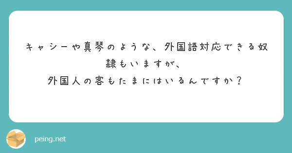 キャシーや真琴のような、外国語対応できる奴隷もいますが、
外国人の客もたまにはいるんですか?