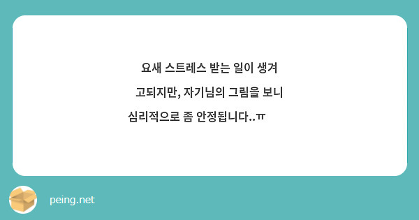 요새 스트레스 받는 일이 생겨 고되지만, 자기님의 그림을 보니 심리적으로 좀 안정됩니다..ㅠ ✨💗